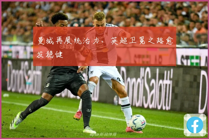 曼城再展统治力，英超卫冕之路愈发稳健