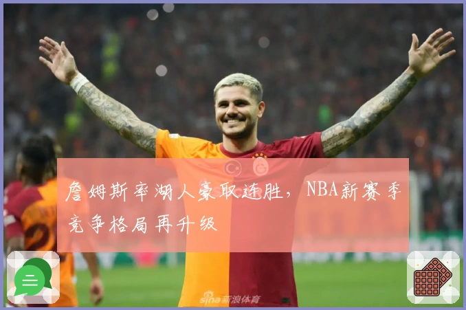 詹姆斯率湖人豪取连胜，NBA新赛季竞争格局再升级