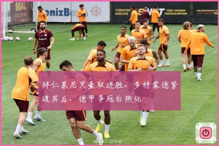 拜仁慕尼黑豪取连胜，多特蒙德紧追其后，德甲争冠白热化