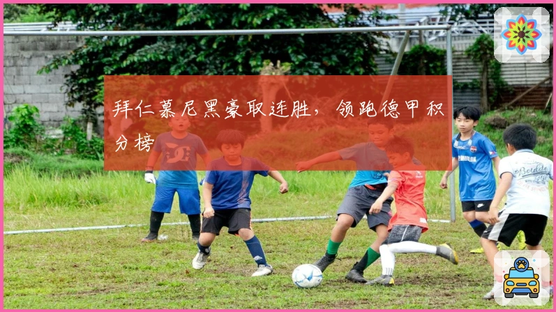 拜仁慕尼黑豪取连胜，领跑德甲积分榜