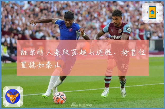 凯尔特人豪取苏超七连胜，榜首位置稳如泰山