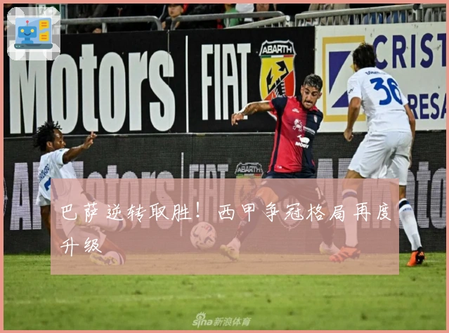 巴萨逆转取胜!西甲争冠格局再度升级